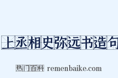 上丞相史弥远书造句是什么意思的图片